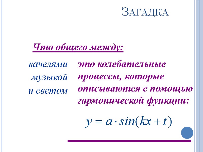Загадка Что общего между: качелями музыкой и светом это колебательные процессы, которые описываются с